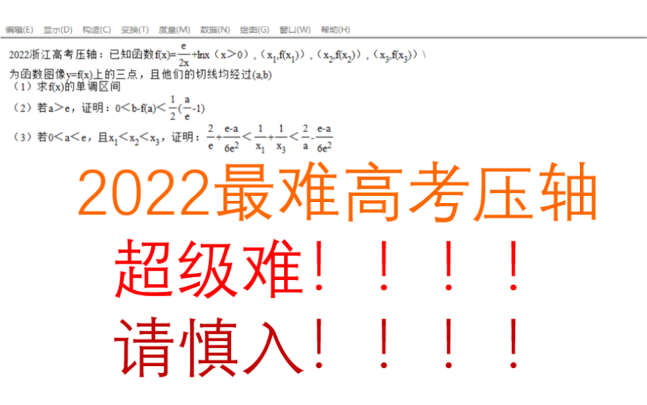 几乎无人做对!2022最难高考压轴浙江高考压轴!太难了啊!哔哩哔哩bilibili