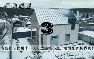 Descargar video: 3/3 你敢相信吗？瑞典团队仅用12天建造一套小别墅