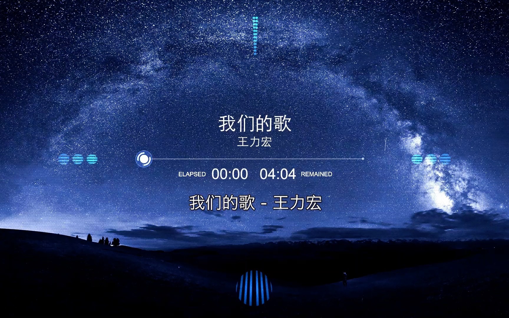 我们的歌-王力宏