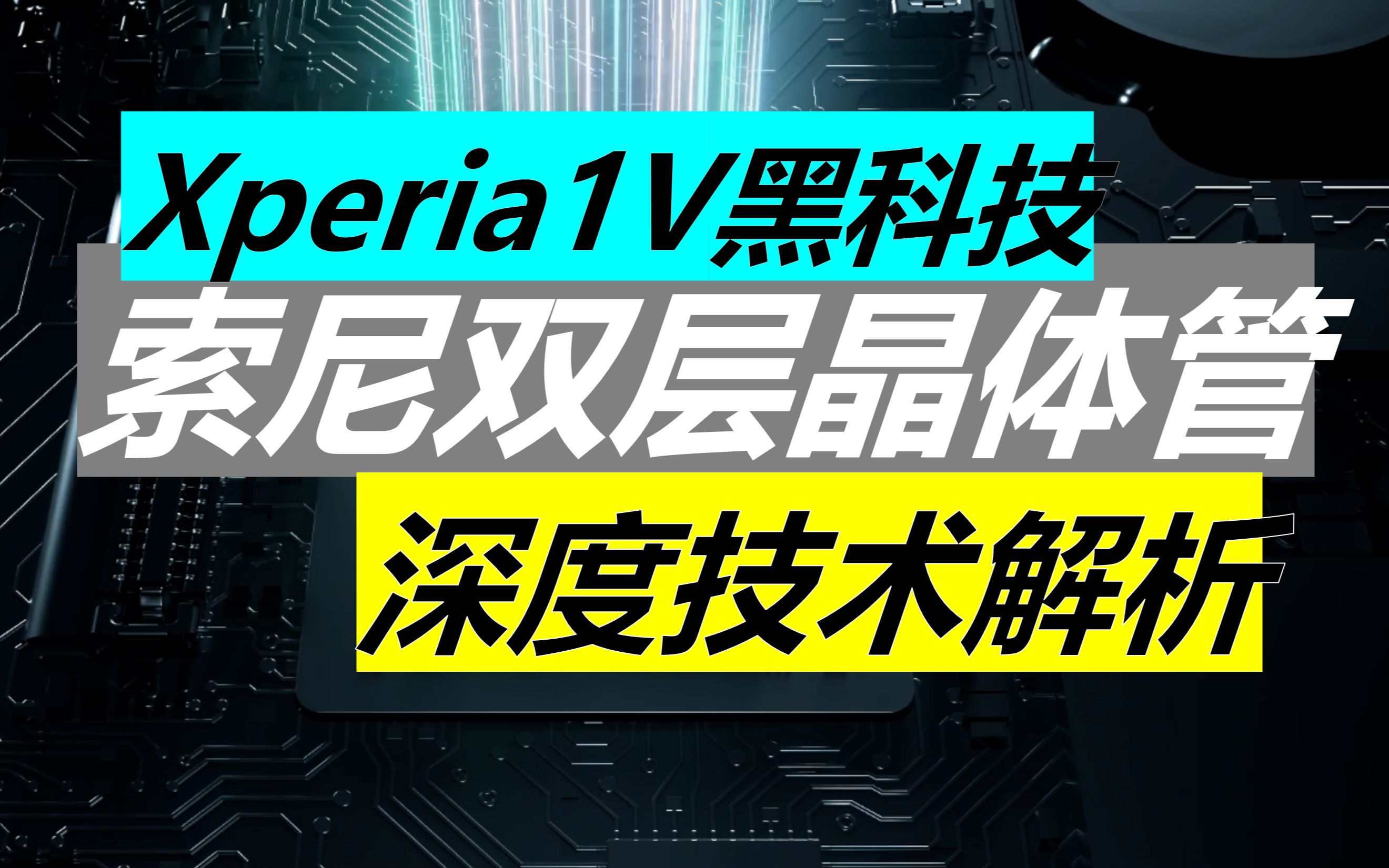 【硬核】深入解读索尼Xperia 1 V双层晶体管技术 纵向优化与影像发展趋势哔哩哔哩bilibili