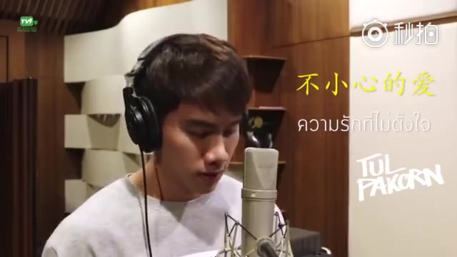 [图]［醉后爱上你］tulpakorn 《不小心的爱》中文cover