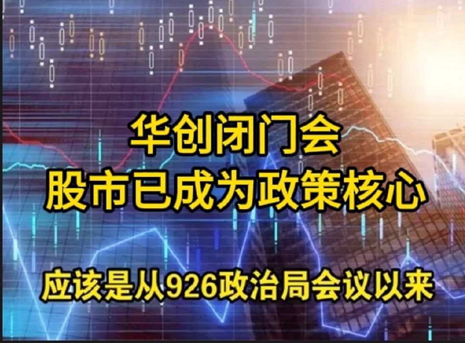 20241022华创张瑜股市已成为本轮政策核心,各部委还在追赶政策转向哔哩哔哩bilibili