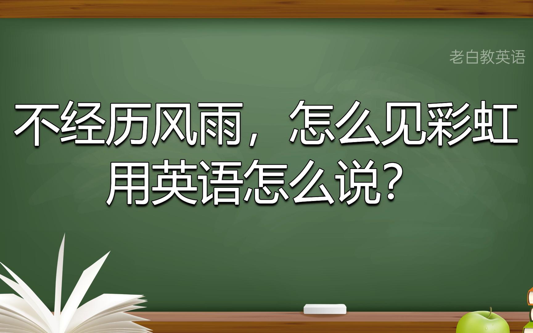 不经历风雨,怎么见彩虹用英语怎么说?哔哩哔哩bilibili