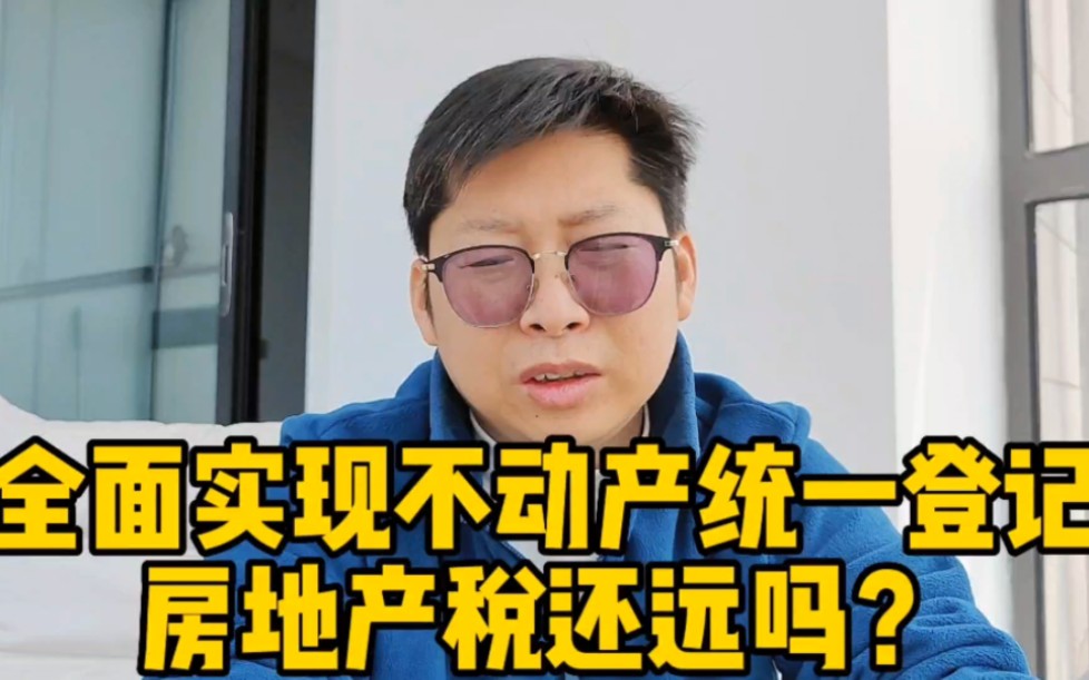 全面实现不动产统一登记 房地产税还远吗?年轻人会站起来买房吗哔哩哔哩bilibili