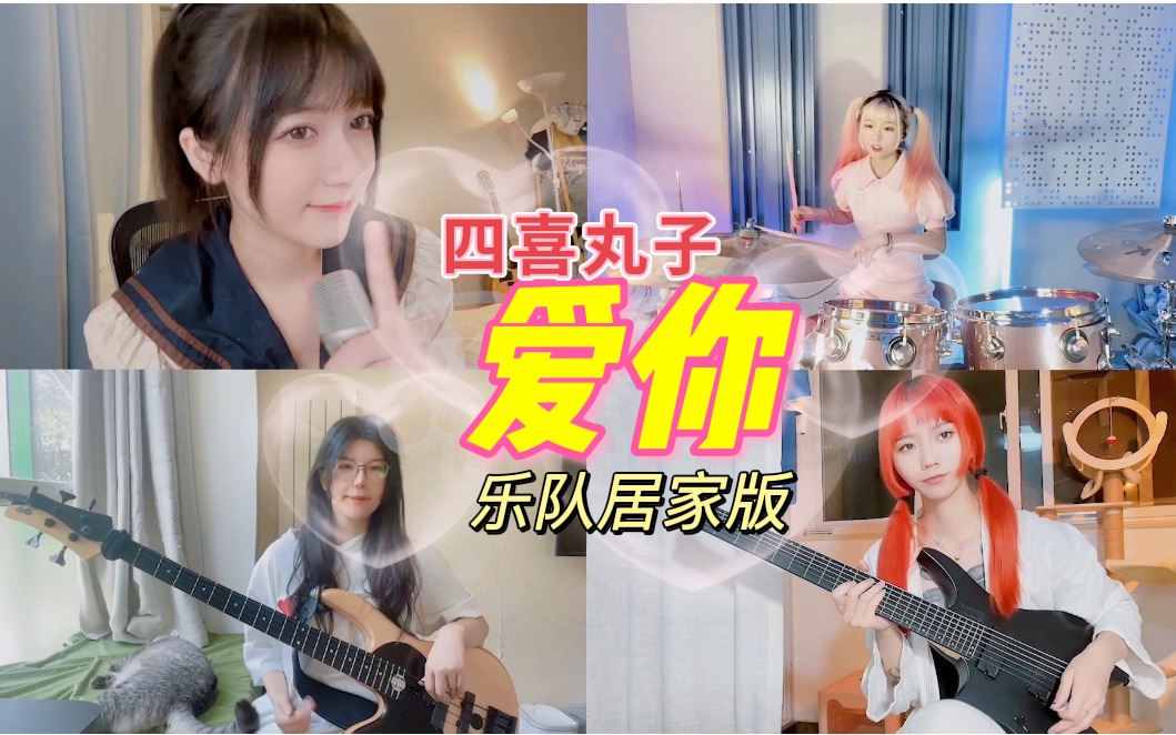 [图]王心凌女孩出战！乐队居家隔离版《爱你》