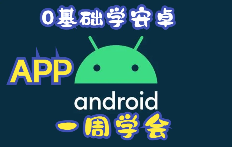 安卓APP速成(二)APP首页制作哔哩哔哩bilibili