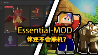 Download Video: 【MC模组推荐】essential-MOD 2024年了，你还不会联机？