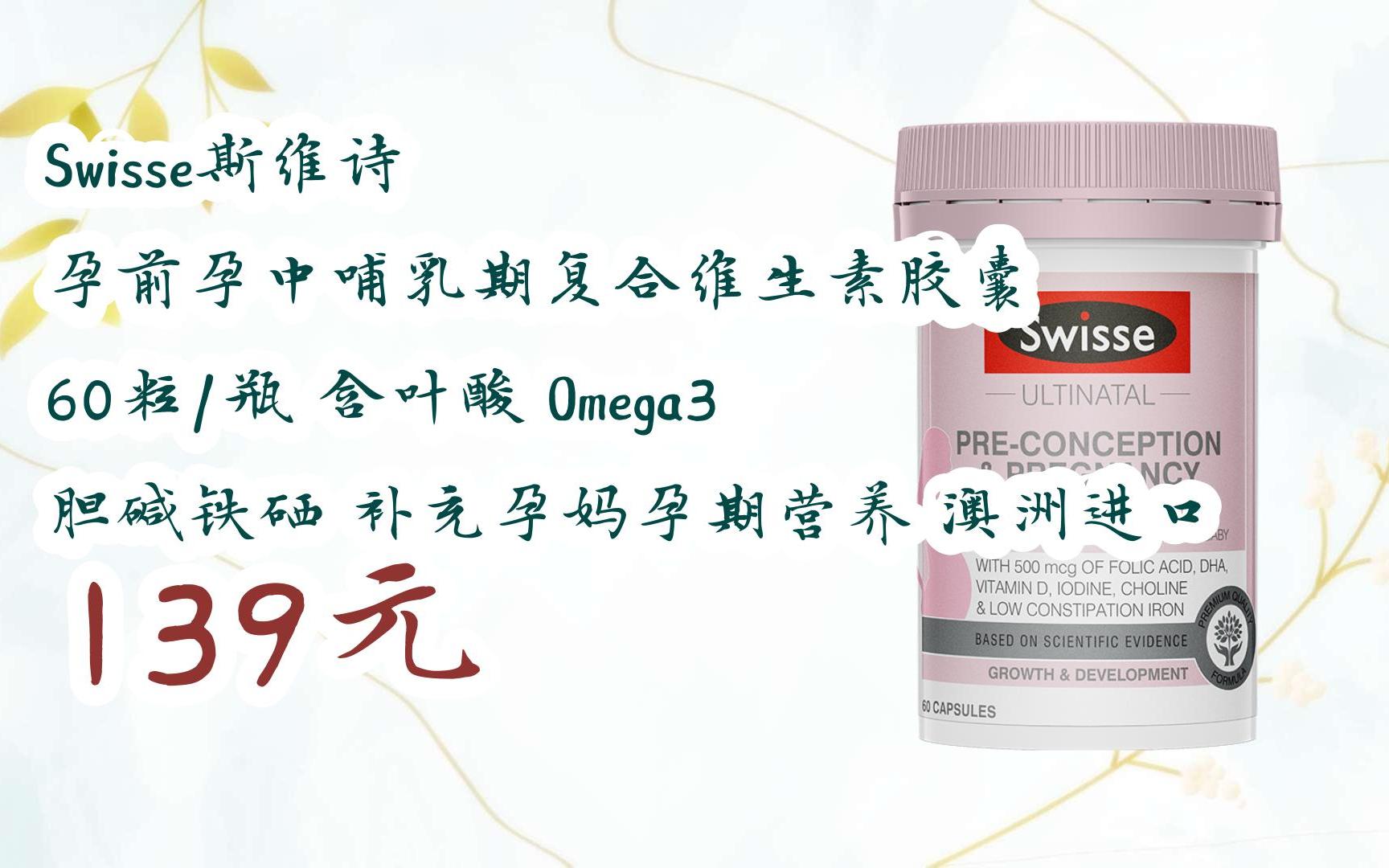 【双十一特价l请扫码】:swisse斯维诗 孕前孕中哺乳期复合维生素胶囊