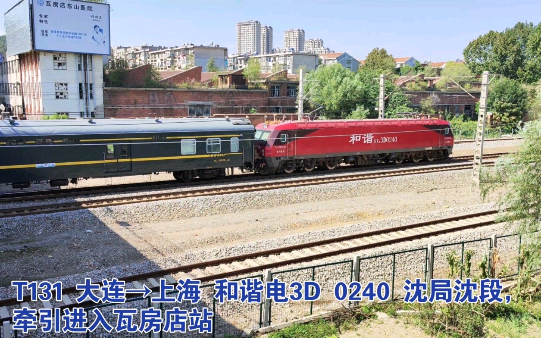 t131 大连→上海 和谐电3d 0240 沈局沈段,牵引进入瓦房店站