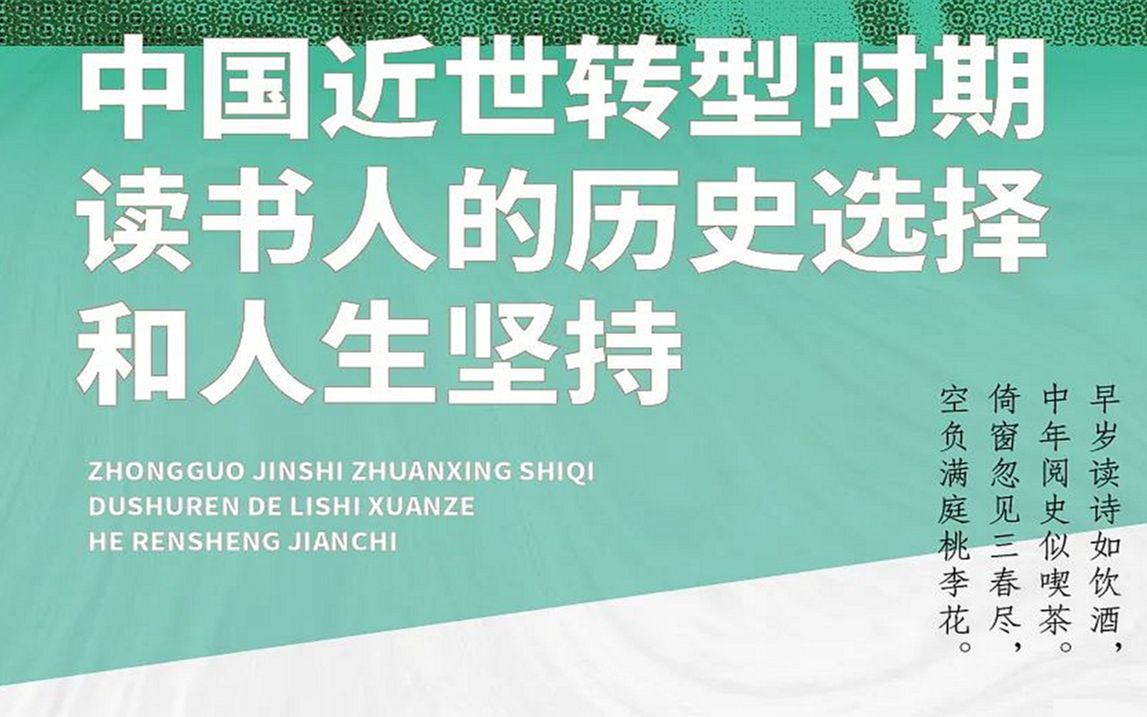 中国近世转型时期读书人的历史选择和人生坚持20221008哔哩哔哩bilibili