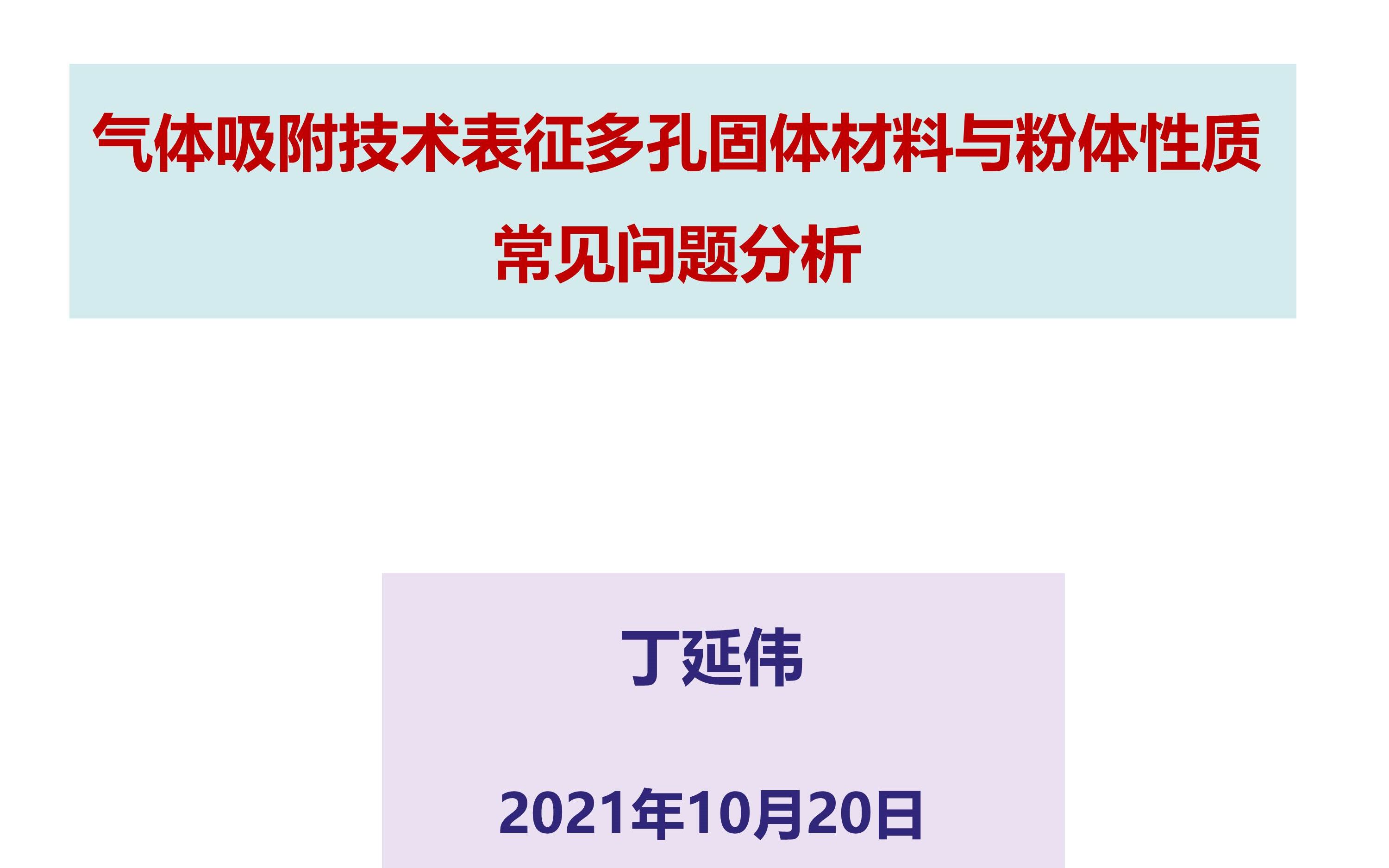 2021研之成理科研基础知识与技能讲座——气体吸附技术哔哩哔哩bilibili