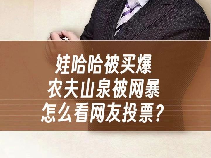 娃哈哈被买爆 农夫山泉被网暴 怎么看网友投票?哔哩哔哩bilibili