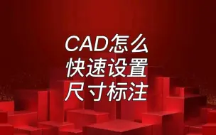 下载视频: CAD怎么快速设置各种比例的尺寸标注