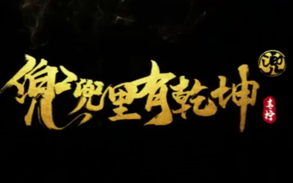 【忍者必须死3】兜兜里有乾坤(2019年版)家族宣传片!天不生兜兜忍3万古如长夜~哔哩哔哩bilibili