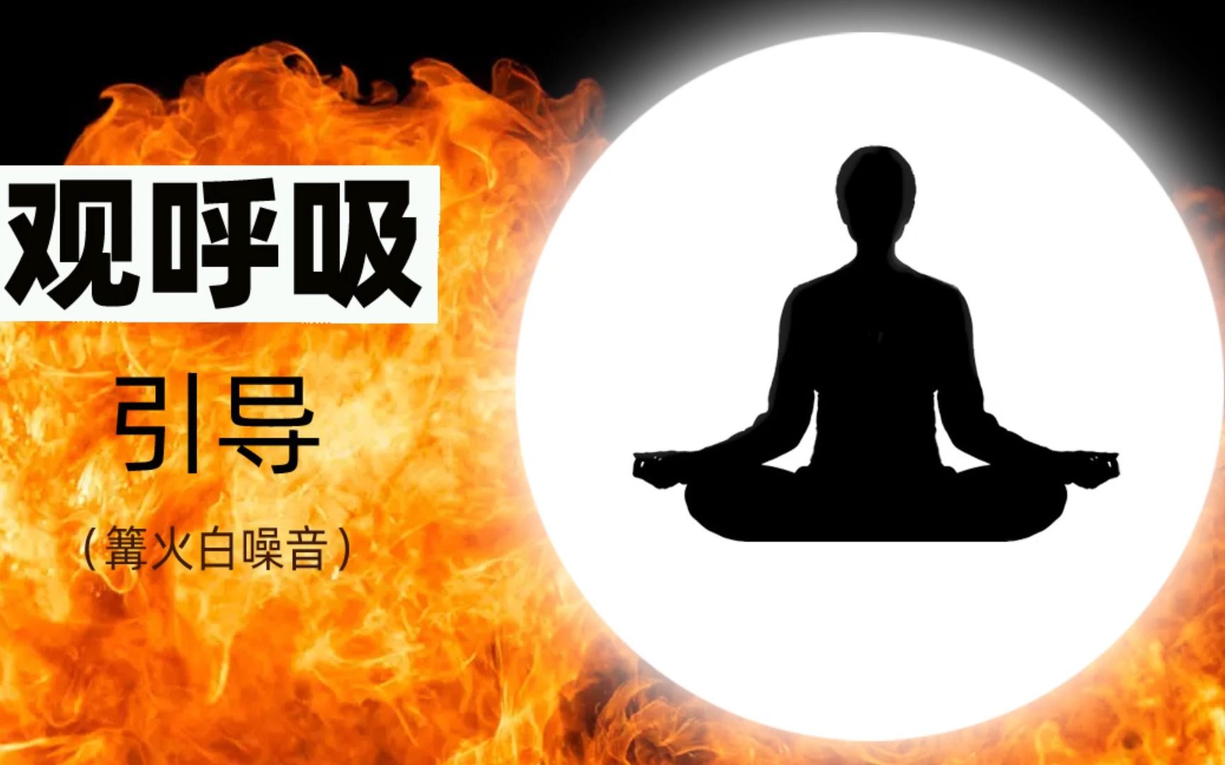 正念冥想 观呼吸引导 安那般那 安般法十六特胜 篝火白噪音