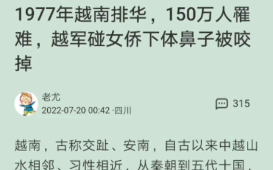 越南排华,150万人死难,最大规模最残忍血腥的排华!哔哩哔哩bilibili