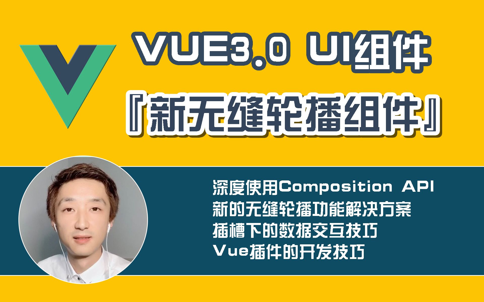 【全网首发】Vue3.0 UI组件库开发之『新无缝轮播组件开发技巧』【干货满满】哔哩哔哩bilibili