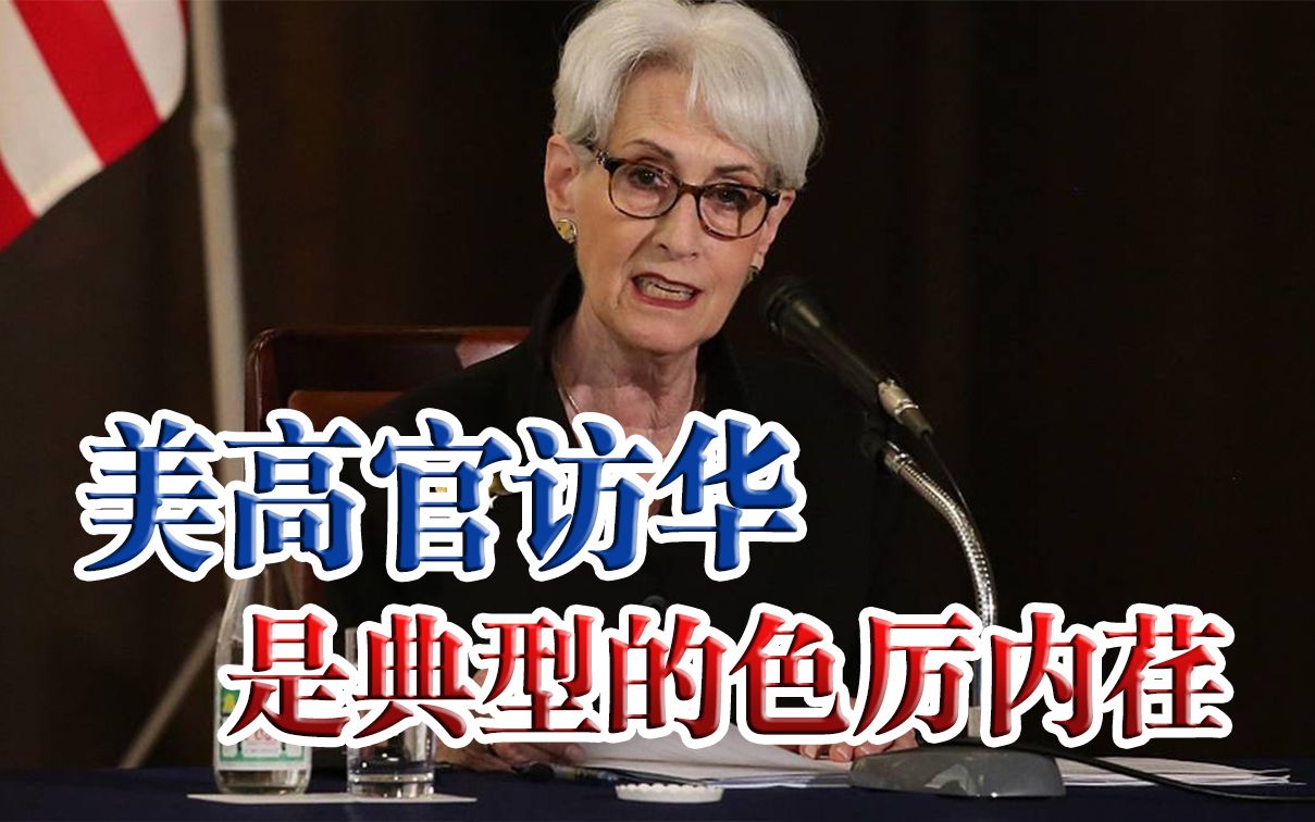 典型的色厉内荏 !美国高官访华看似蛮不讲理,其实拜登有求于中国哔哩哔哩bilibili