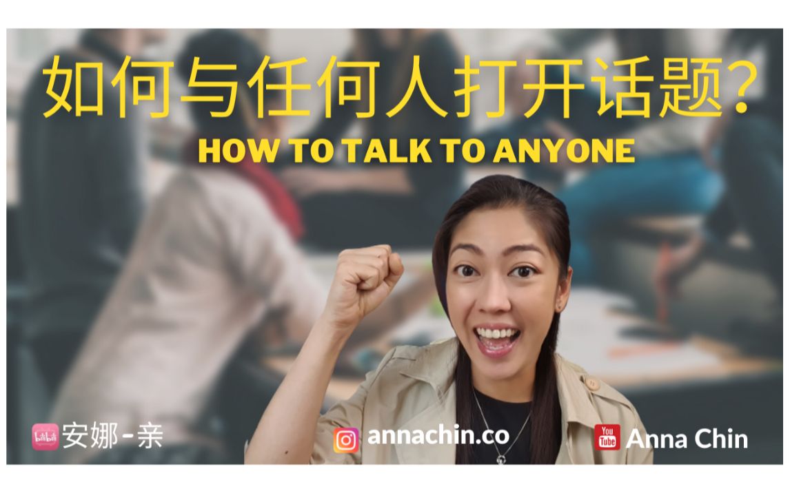 [图]【中文】如何让故事不聊完？避免尴尬聊聊？How to talk to anyone?