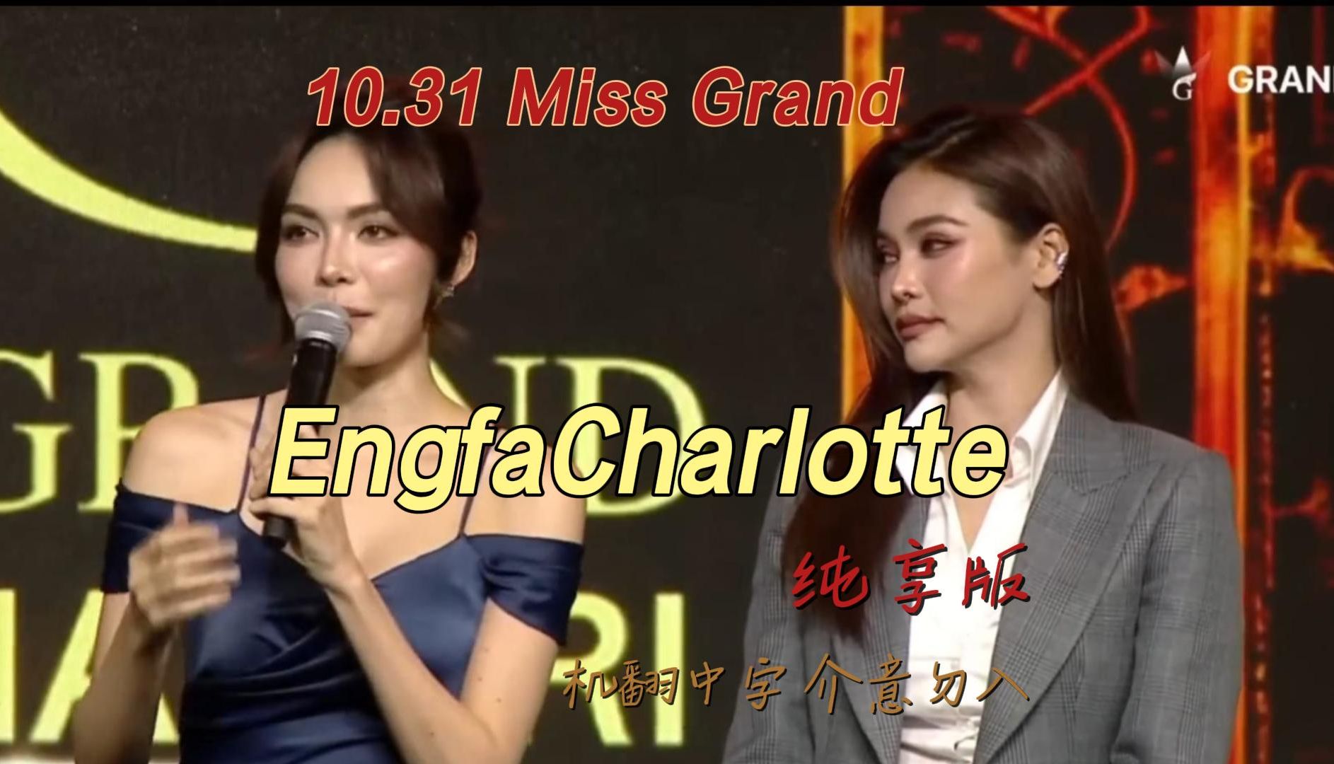 【10.31 Miss Grand】有Engfa的地方就有Charlotte哔哩哔哩bilibili