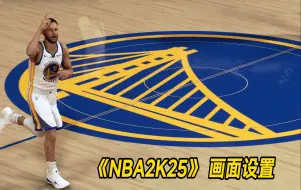 Download Video: 【NBA2K25】老机器还能再战！！！3050ti画面设置