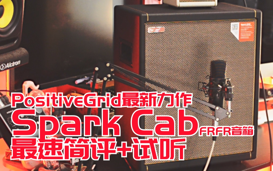 【评测】电吉他专用的全频音箱?PG公司最新力作Spark Cab最速简评+试听!哔哩哔哩bilibili