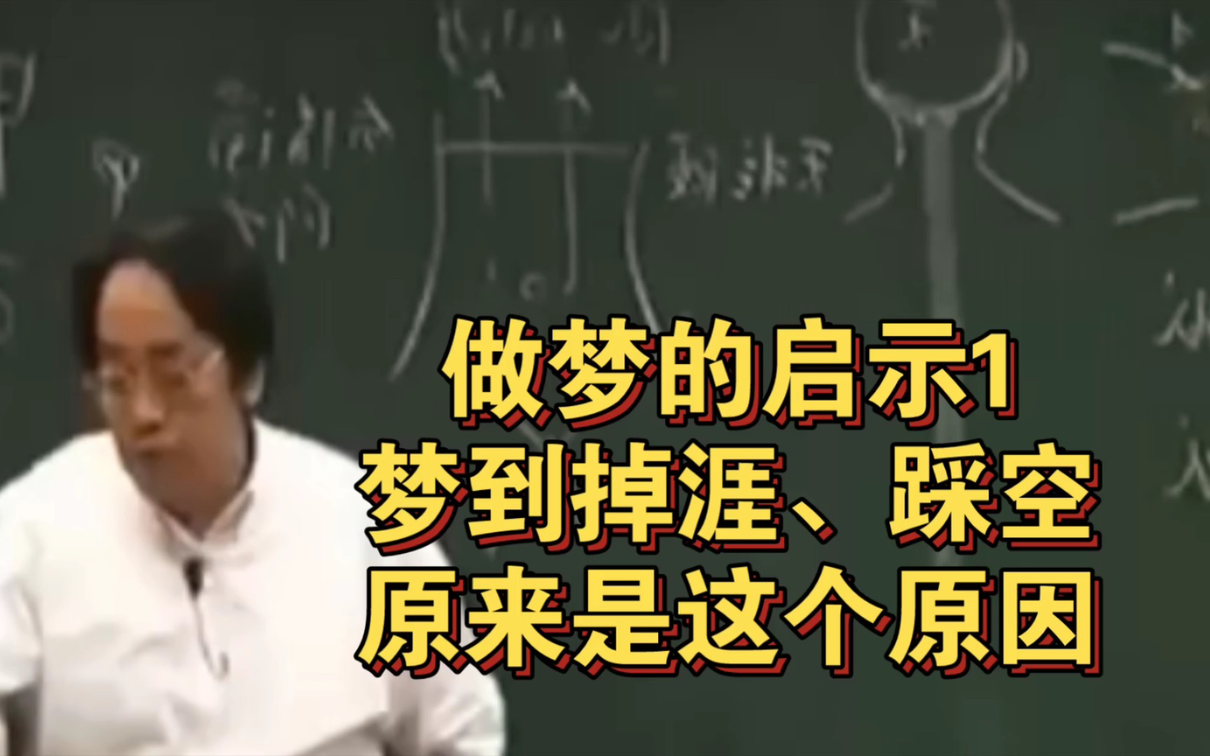 倪海厦老师:梦到掉涯、踩空,原来是这个原因哔哩哔哩bilibili