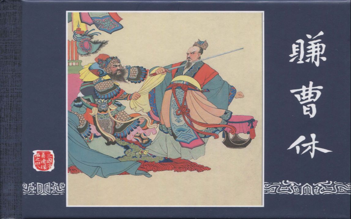 【三国演义】48赚曹休[连环画][上海人民美术出版社]