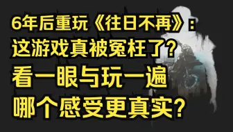 六年后重玩《往日不再》：这游戏真被冤枉了？看一眼与玩一遍，哪个的感受更真实？