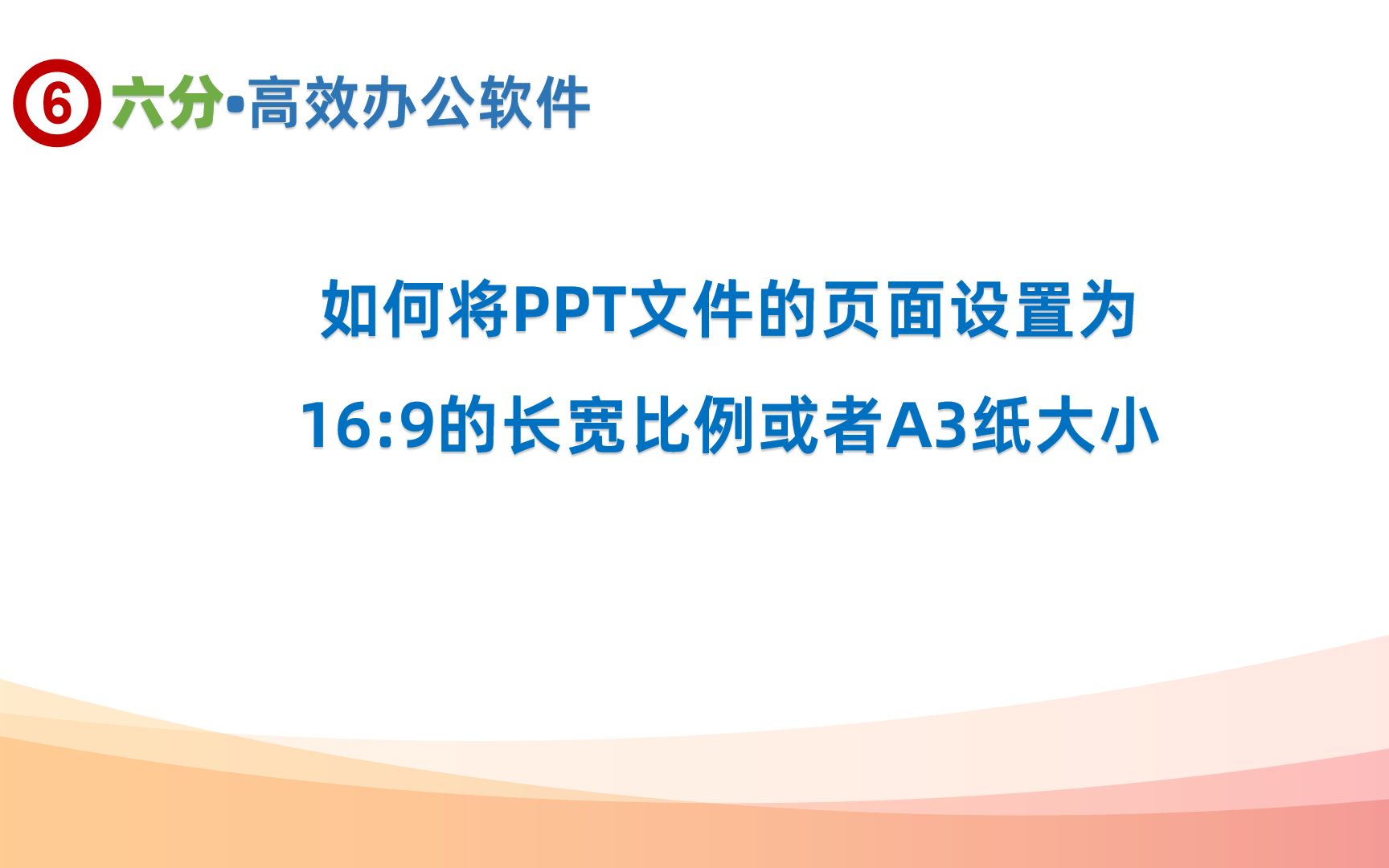 如何将PPT文件的页面设置为16:9的长宽比例或者A3纸大小哔哩哔哩bilibili