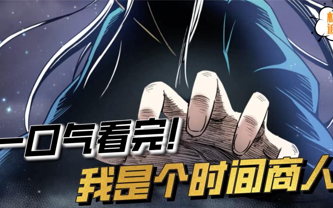 [图]一口气看完一部漫画！我是个时间商人！超长合集看过瘾