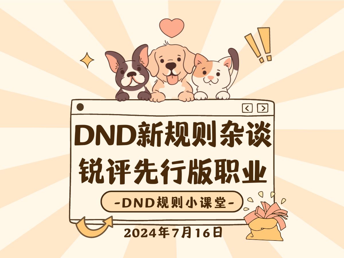 DND新规则杂谈:锐评先行版职业哔哩哔哩bilibili