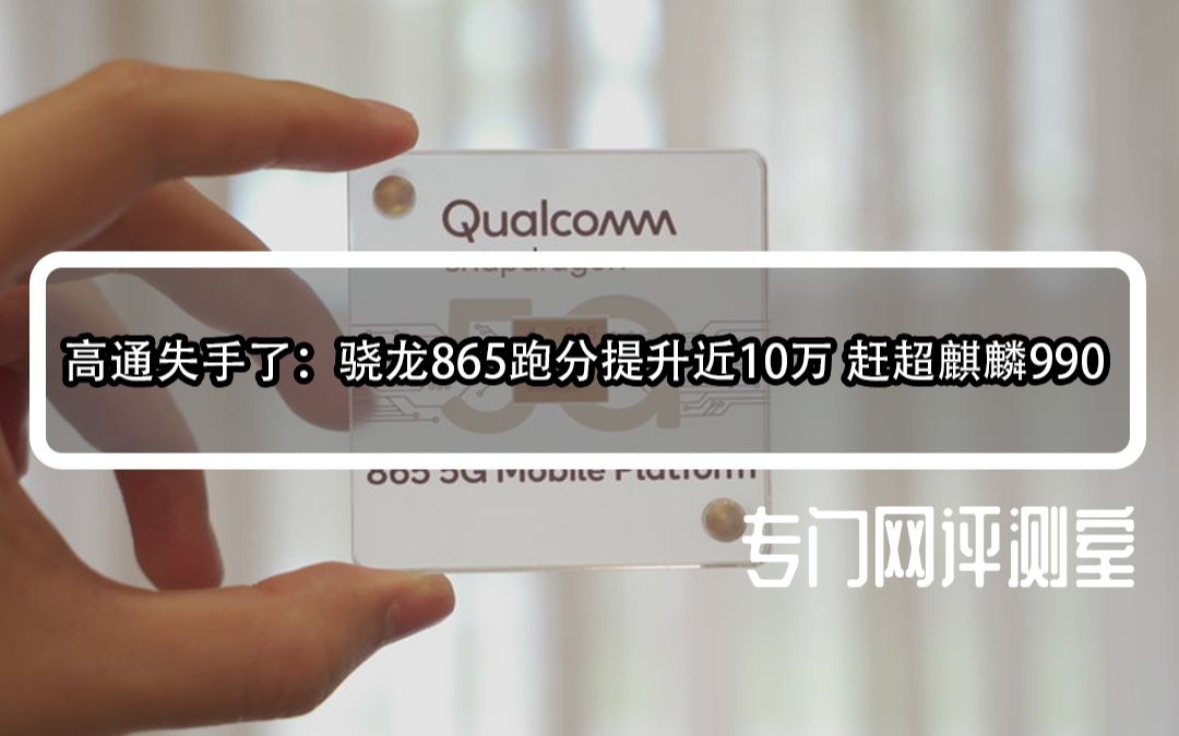 高通骁龙865性能解禁,安兔兔跑分高达56万 性能不及IOS A13?哔哩哔哩bilibili