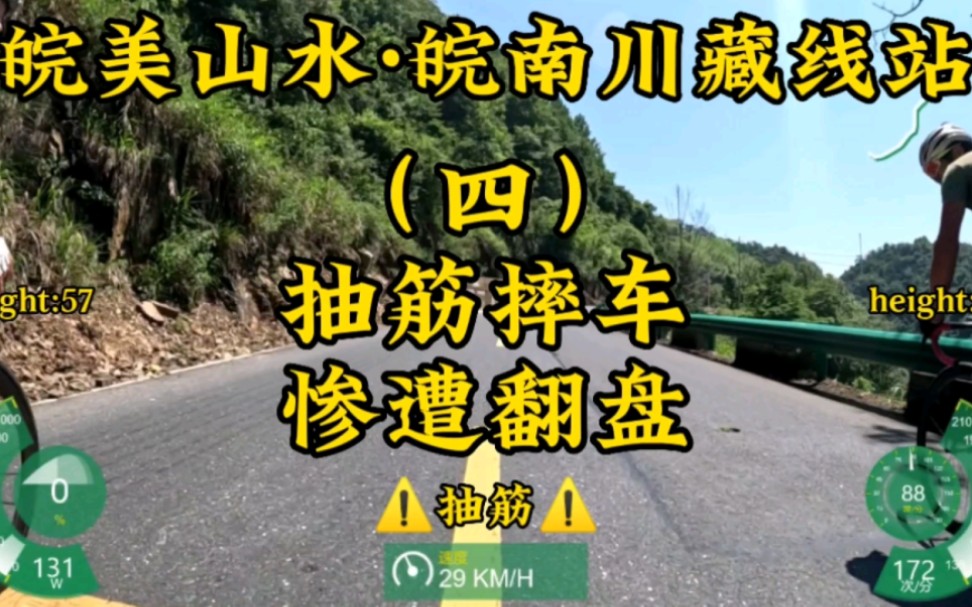 [图]【皖美山水·皖南川藏线站】第四集-抽筋摔车，惨遭翻盘