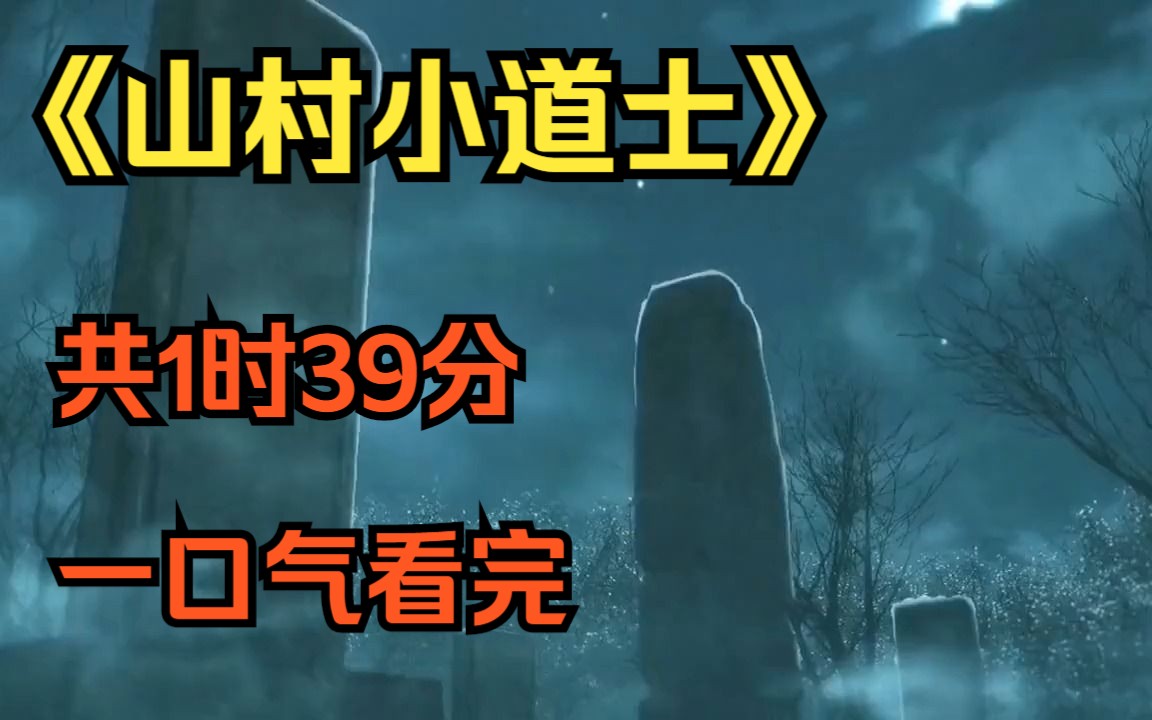 《山村小道士》整片共:1小时39分钟哔哩哔哩bilibili