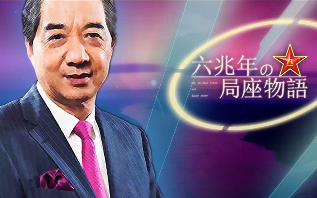 【张召忠】六兆年的局座物語_哔哩哔哩_bilibili