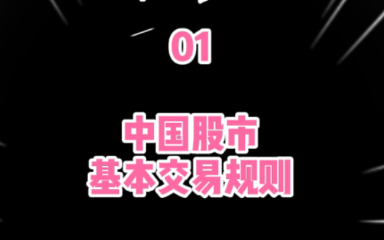 [图]01：中国股市基本交易规则0101：股票交易实行价格先于时间的原则，若是价格相同就遵循先到先得的原则