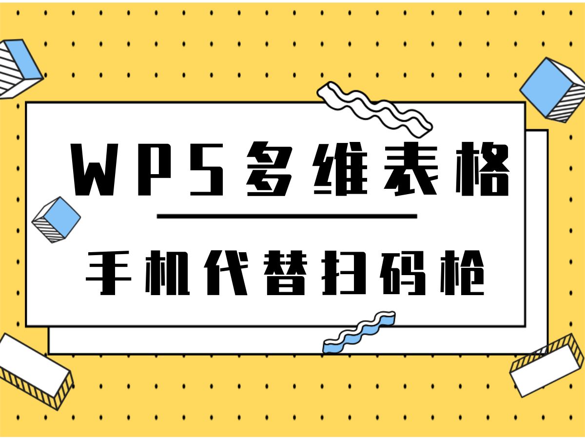 WPS多维表格手机扫描代替扫码枪哔哩哔哩bilibili