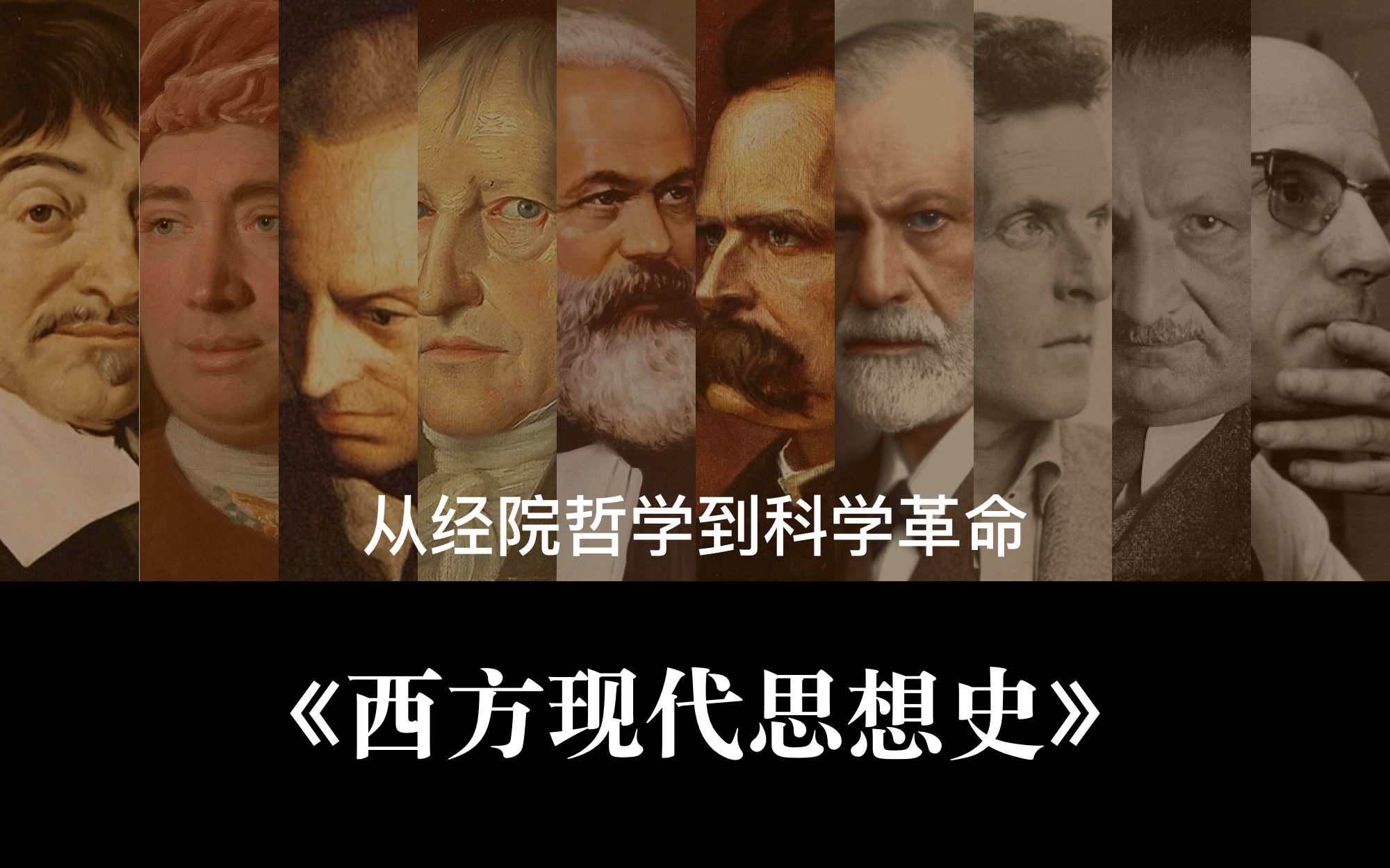 [图]现代性 Vol.08 - 《西方现代思想史》从经院哲学到科学革命