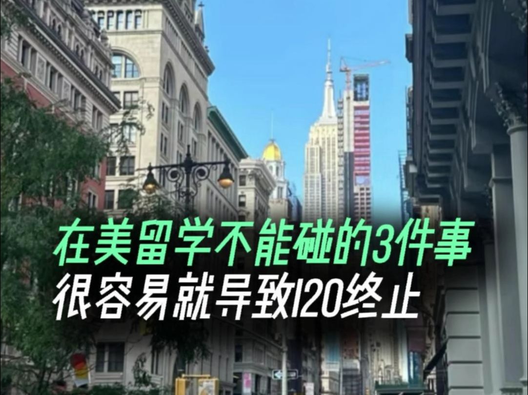 在美留学不要碰这3件事!很容易就导致i20被终止哔哩哔哩bilibili