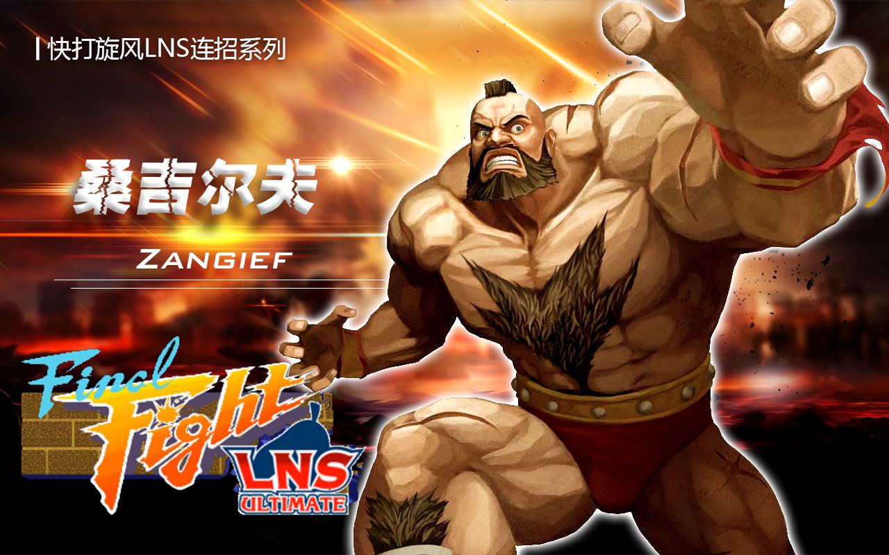 [图]《快打旋风LNS连招系列》——桑吉尔夫(Zangief)