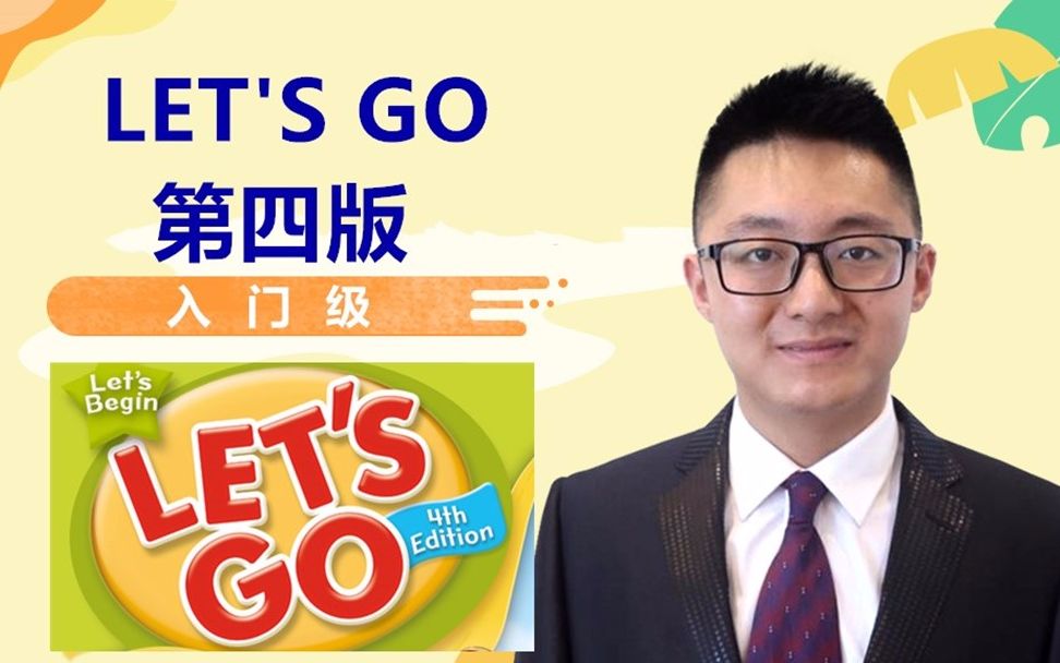 [图]牛津少儿英语第四版Let's go 入门级