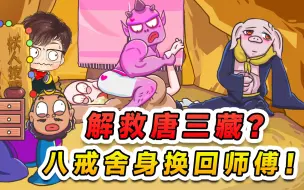 Descargar video: 解救唐三藏？八戒饿瘦变成帅猪，送给女妖精把师傅换出来！