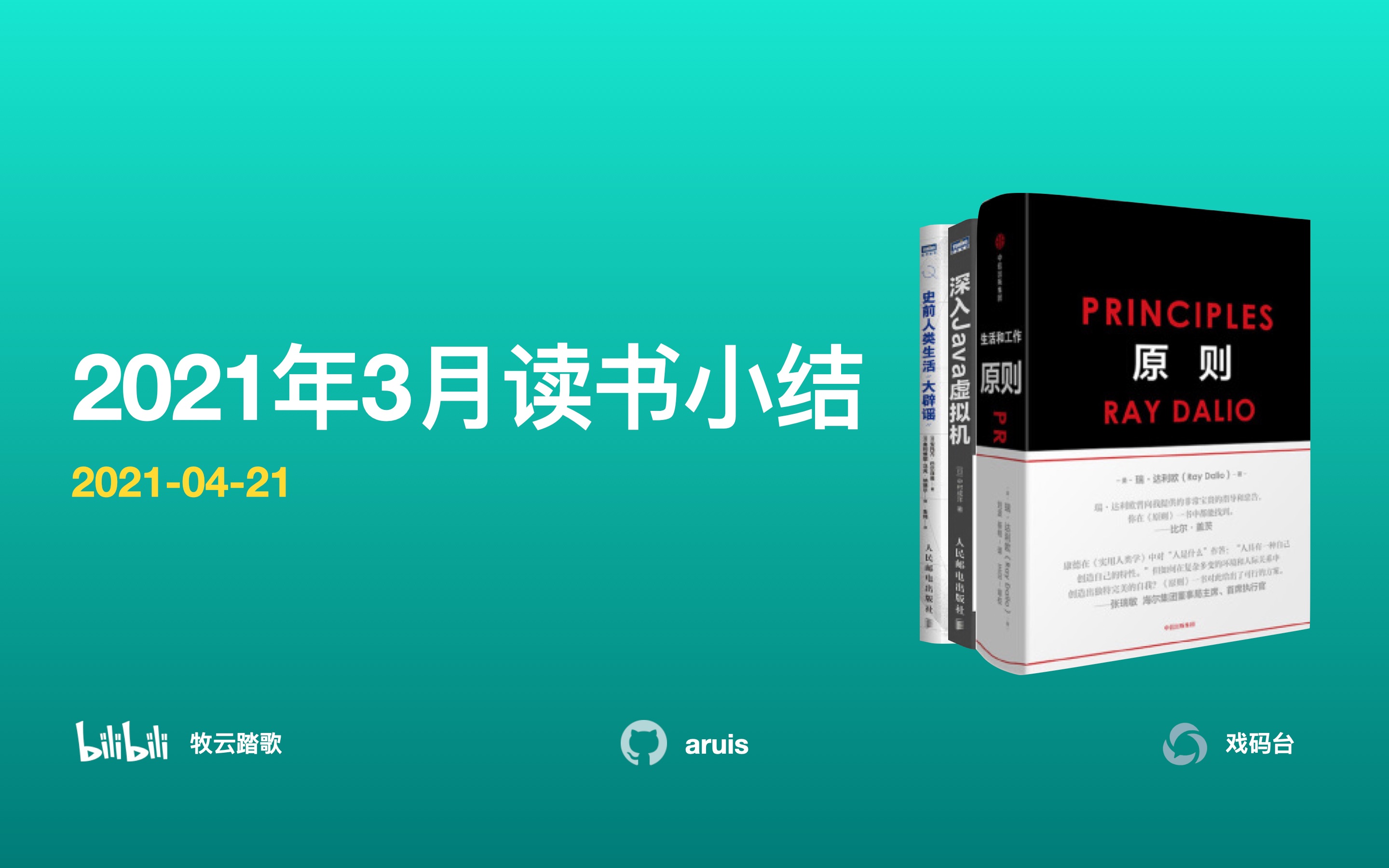 「读书月结」2021年3月《原则》《深入Java虚拟机 JVM G1GC的算法与实现》《史前人类生活大辟谣》哔哩哔哩bilibili