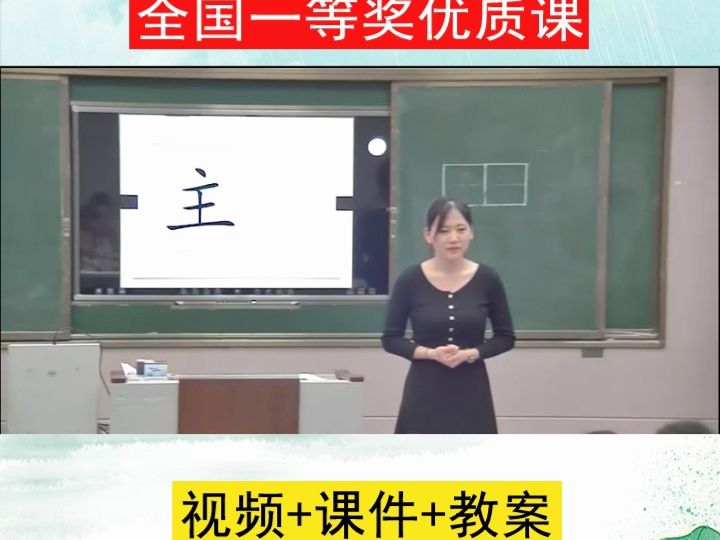 [图]部编版语文一下《语文园地四：书写提示+日积月累》山东吴老师优质课