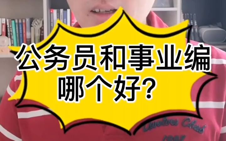 公务员和事业编哪个好?哔哩哔哩bilibili