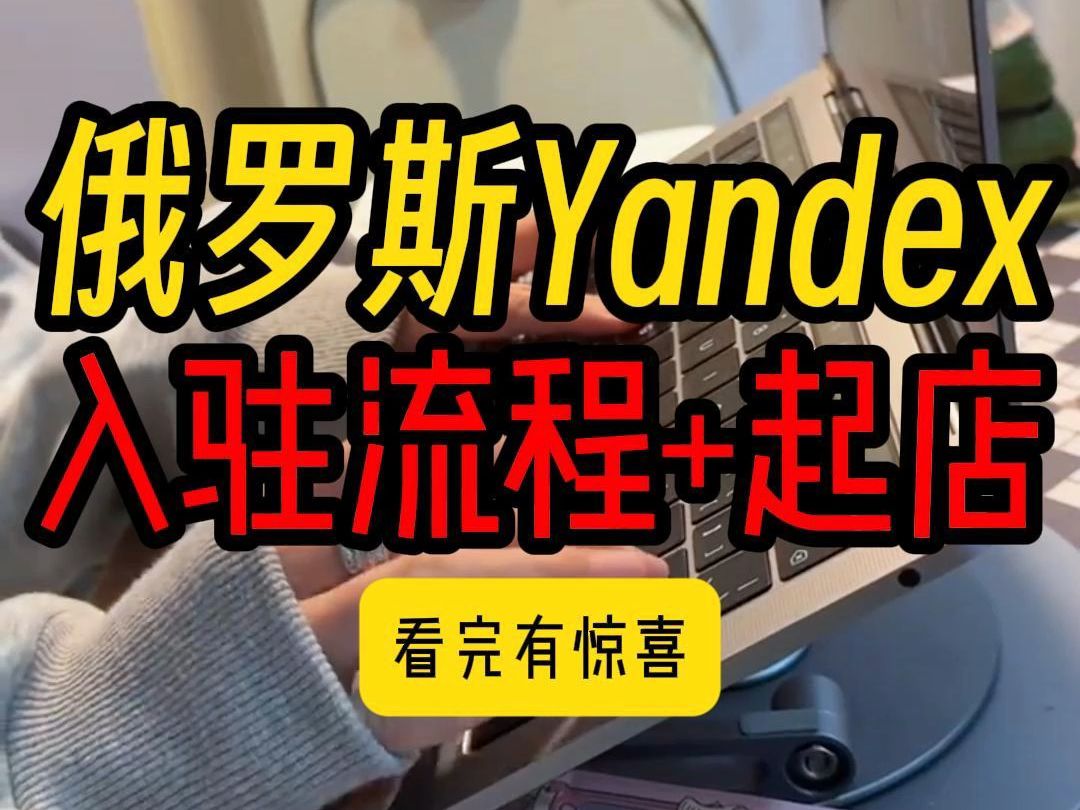 俄罗斯yandex入驻,开店如何操作运营?哔哩哔哩bilibili