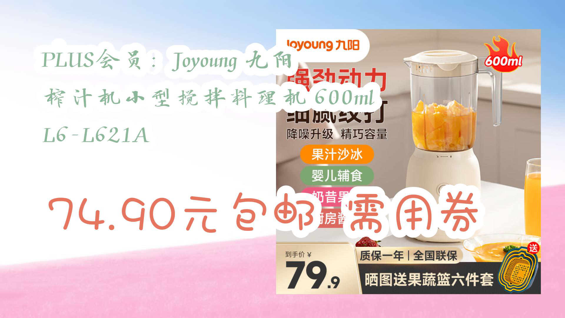 【京东】PLUS会员:Joyoung 九阳 榨汁机小型搅拌料理机 600ml L6L621A 74.90元包邮需用券哔哩哔哩bilibili