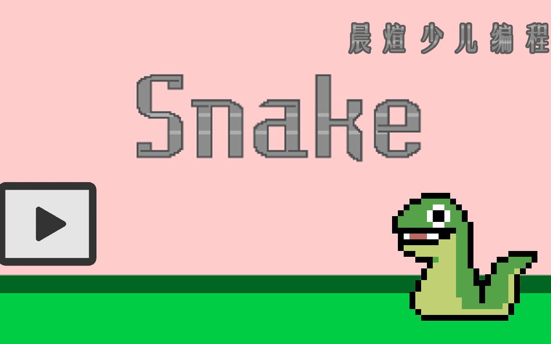 贪吃蛇-scratch应该怎么学-少儿编程教育趣味教学教程