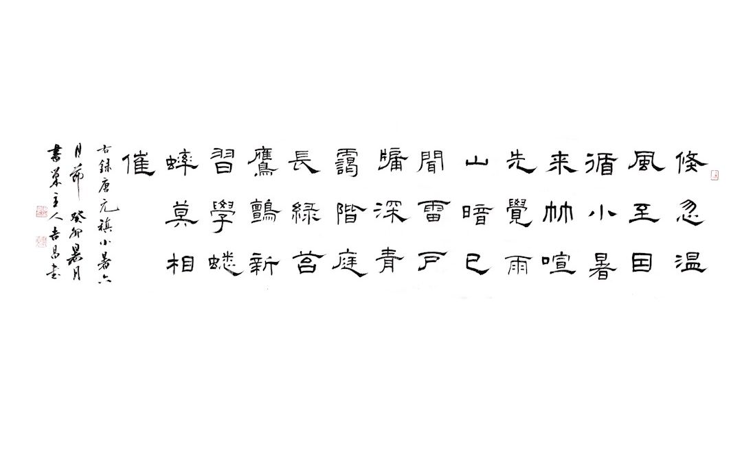 [图]书法家谢吉昌：小暑书法作品《咏廿四气诗·小暑六月节》